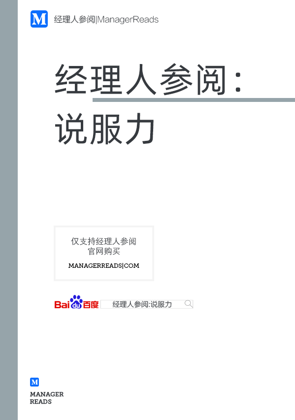 经理人参阅：说服力