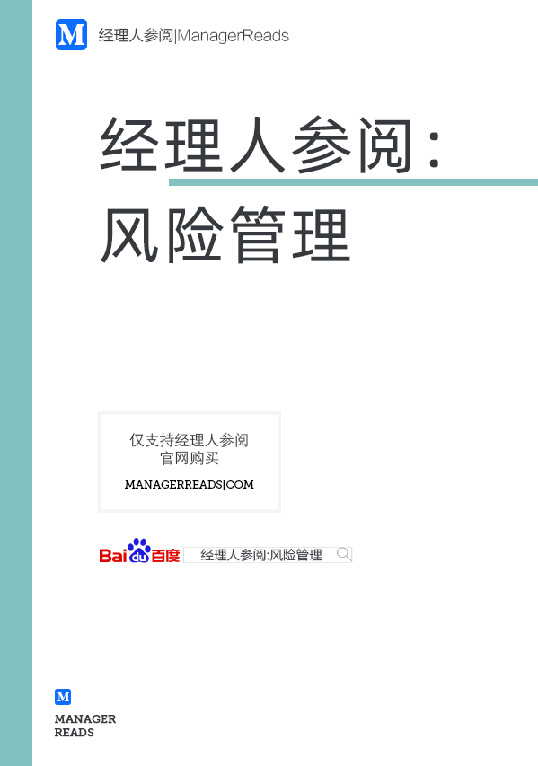 经理人参阅：风险管理